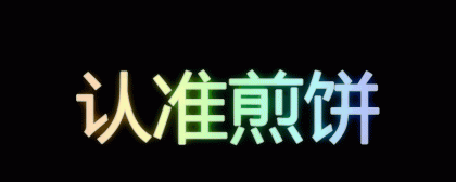 炫彩文字生成app 有好几十种特效 调色板-颜夕资源网-第19张图片 炫彩文字生成app 有好几十种特效 调色板-颜夕资源网-第19张图片