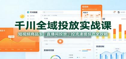 千川全域投放实战课:短视频商品卡,直播间投放,控流速提投产全攻略-颜夕资源网-第19张图片 千川全域投放实战课:短视频商品卡,直播间投放,控流速提投产全攻略-颜夕资源网-第19张图片