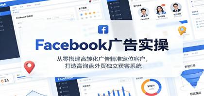 Facebook广告实操，从零搭建高转化广告精准定位客户，打造高询盘外贸独立获客系统-颜夕资源网-第19张图片