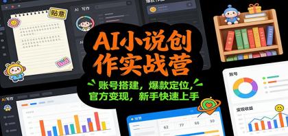 AI小说创作实战营:账号搭建,爆款定位,官方变现,新手快速上手-颜夕资源网-第19张图片 AI小说创作实战营:账号搭建,爆款定位,官方变现,新手快速上手-颜夕资源网-第19张图片