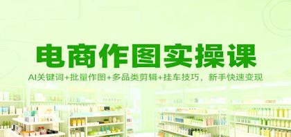 电商作图实操课:AI关键词+批量作图+多品类剪辑+挂车技巧,新手快速变现-颜夕资源网-第19张图片 电商作图实操课:AI关键词+批量作图+多品类剪辑+挂车技巧,新手快速变现-颜夕资源网-第19张图片