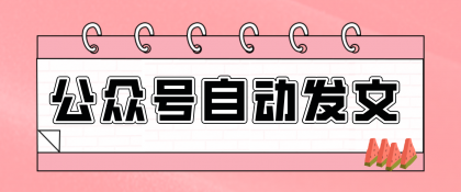 零门槛搞定AI发文流水线!从主题到公众号草稿箱,全程自动化(详细步骤)-颜夕资源网-第19张图片 零门槛搞定AI发文流水线!从主题到公众号草稿箱,全程自动化(详细步骤)-颜夕资源网-第19张图片