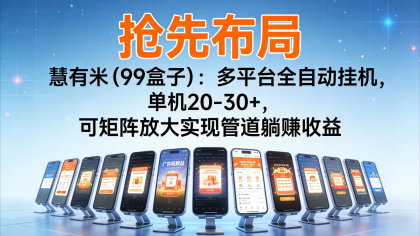 抢先布局慧有米(99盒子):多平台全自动挂机,单机20-30+,可矩阵实现管道躺赚-颜夕资源网-第19张图片 抢先布局慧有米(99盒子):多平台全自动挂机,单机20-30+,可矩阵实现管道躺赚-颜夕资源网-第19张图片