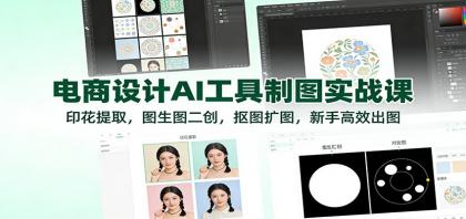 电商设计AI工具制图实战课:印花提取,图生图二创,抠图扩图,新手高效出图-颜夕资源网-第19张图片 电商设计AI工具制图实战课:印花提取,图生图二创,抠图扩图,新手高效出图-颜夕资源网-第19张图片