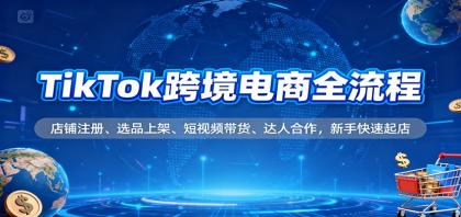 TikTok跨境电商全流程,店铺注册、选品上架、短视频带货、达人合作,新手快速起店-颜夕资源网-第19张图片 TikTok跨境电商全流程,店铺注册、选品上架、短视频带货、达人合作,新手快速起店-颜夕资源网-第19张图片