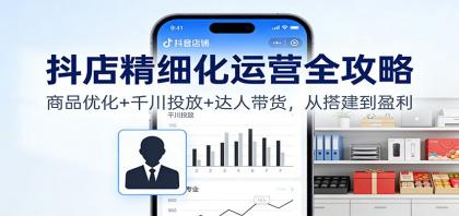 抖店精细化运营全攻略:商品优化+千川投放+ 达人带货,从搭建到盈利-颜夕资源网-第19张图片 抖店精细化运营全攻略:商品优化+千川投放+ 达人带货,从搭建到盈利-颜夕资源网-第19张图片
