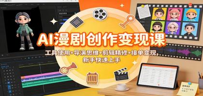 AI漫剧创作变现课:工具使用+导演思维+剪辑精修+接单变现,新手快速上手-颜夕资源网-第19张图片 AI漫剧创作变现课:工具使用+导演思维+剪辑精修+接单变现,新手快速上手-颜夕资源网-第19张图片