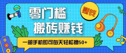 零成本零门槛无脑搬砖赚钱项目,只需一部手机即可每天轻松撸50+-颜夕资源网-第19张图片 零成本零门槛无脑搬砖赚钱项目,只需一部手机即可每天轻松撸50+-颜夕资源网-第19张图片