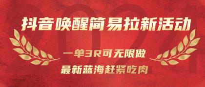 抖音唤醒简易拉新活动,一单3R可无限做、最新蓝海赶紧吃肉-颜夕资源网-第19张图片 抖音唤醒简易拉新活动,一单3R可无限做、最新蓝海赶紧吃肉-颜夕资源网-第19张图片
