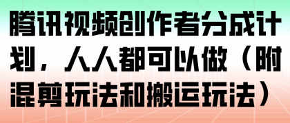 腾讯视频创作者分成计划，人人都可以做（附混剪玩法和搬运玩法）-颜夕资源网-第19张图片