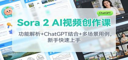 Sora 2 AI视频创作课:功能解析+ChatGPT结合+多场景用例,新手快速上手-颜夕资源网-第19张图片 Sora 2 AI视频创作课:功能解析+ChatGPT结合+多场景用例,新手快速上手-颜夕资源网-第19张图片