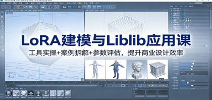 LoRA建模与Liblib应用课：工具实操+案例拆解+参数评估，提升商业设计效率-颜夕资源网-第19张图片