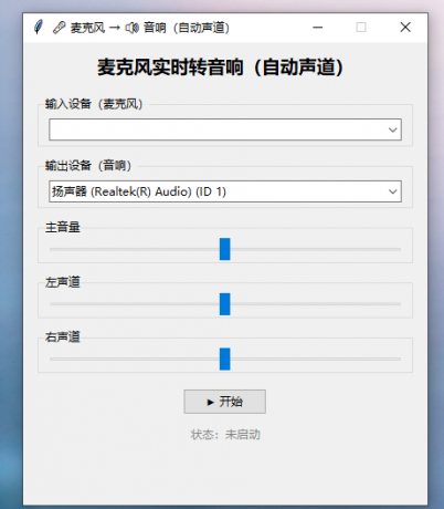 麦克风实时转音响工具 用于发出视频采集卡声音-颜夕资源网-第19张图片 麦克风实时转音响工具 用于发出视频采集卡声音-颜夕资源网-第19张图片