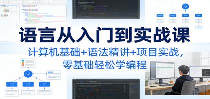 C语言从入门到实战课：计算机基础+语法精讲+项目实战，零基础轻松学编程-颜夕资源网-第19张图片