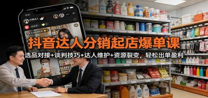 抖音达人分销起店爆单课:选品对接+谈判技巧+达人维护+资源裂变,轻松出单盈利-颜夕资源网-第19张图片 抖音达人分销起店爆单课:选品对接+谈判技巧+达人维护+资源裂变,轻松出单盈利-颜夕资源网-第19张图片