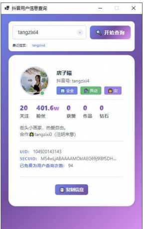 抖音用户信息cha询工具—支持UID,SECUID,抖音号多种方式-颜夕资源网-第19张图片 抖音用户信息cha询工具—支持UID,SECUID,抖音号多种方式-颜夕资源网-第19张图片