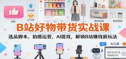 B站好物带货实战课:选品脚本,拍摄运营,AI提效,解锁B站赚钱新玩法-颜夕资源网-第19张图片 B站好物带货实战课:选品脚本,拍摄运营,AI提效,解锁B站赚钱新玩法-颜夕资源网-第19张图片