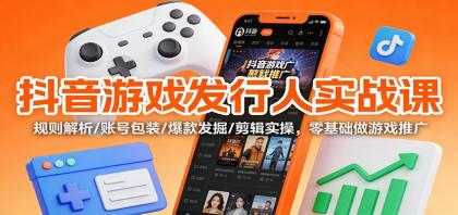抖音游戏发行人实战课:规则解析/账号包装/爆款发掘 /剪辑实操,零基础做游戏推广-颜夕资源网-第19张图片 抖音游戏发行人实战课:规则解析/账号包装/爆款发掘 /剪辑实操,零基础做游戏推广-颜夕资源网-第19张图片