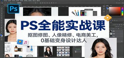 PS全能实战课:抠图修图、人像精修、电商美工,0基础变身设计达人-颜夕资源网-第19张图片 PS全能实战课:抠图修图、人像精修、电商美工,0基础变身设计达人-颜夕资源网-第19张图片
