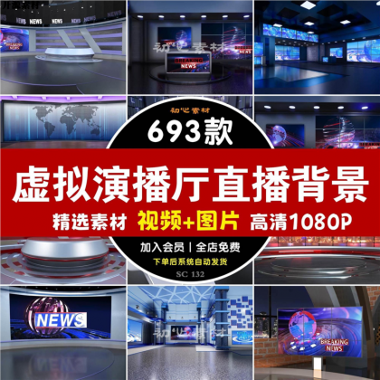 新款虚拟演播厅演播室新闻联播访谈绿幕背景图直播间背景素材视频-颜夕资源网-第19张图片 新款虚拟演播厅演播室新闻联播访谈绿幕背景图直播间背景素材视频-颜夕资源网-第19张图片
