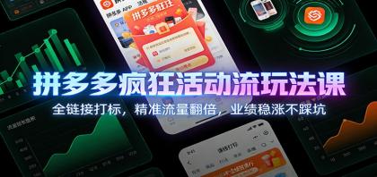 拼多多疯狂活动流玩法课:全链接打标,精准流量翻倍,业绩稳涨不踩坑-颜夕资源网-第19张图片 拼多多疯狂活动流玩法课:全链接打标,精准流量翻倍,业绩稳涨不踩坑-颜夕资源网-第19张图片