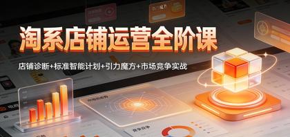 淘系店铺运营全阶课:店铺诊断+标准智能计划+引力魔方+市场竞争实战-颜夕资源网-第19张图片 淘系店铺运营全阶课:店铺诊断+标准智能计划+引力魔方+市场竞争实战-颜夕资源网-第19张图片