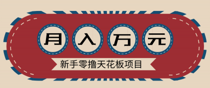 新手零撸天花板项目,网盘拉新零成本零门槛多种变现方式,轻松月入万元-颜夕资源网-第19张图片 新手零撸天花板项目,网盘拉新零成本零门槛多种变现方式,轻松月入万元-颜夕资源网-第19张图片