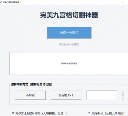 图片九宫格切割工具 超级好用-颜夕资源网-第19张图片 图片九宫格切割工具 超级好用-颜夕资源网-第19张图片