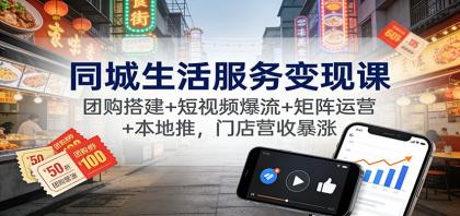 同城生活服务变现课:团购搭建+短视频爆流+矩阵运营+本地推,门店营收暴涨-颜夕资源网-第19张图片 同城生活服务变现课:团购搭建+短视频爆流+矩阵运营+本地推,门店营收暴涨-颜夕资源网-第19张图片