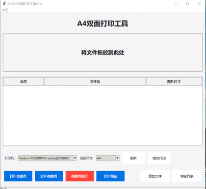 A4双面打印工具1.0-颜夕资源网-第19张图片 A4双面打印工具1.0-颜夕资源网-第19张图片