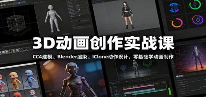 3D动画创作实战课：CC4建模、 Blender渲染、IClone动作设计，零基础学动画制作-颜夕资源网-第19张图片