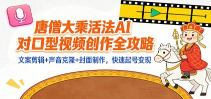 “大乘活法”AI对口型视频创作全攻略:文案剪辑+声音克隆+封面制作,快速起号变现-颜夕资源网-第19张图片 “大乘活法”AI对口型视频创作全攻略:文案剪辑+声音克隆+封面制作,快速起号变现-颜夕资源网-第19张图片