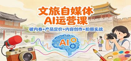 文旅自媒体AI运营课:破内卷+产品定价+内容创作+拍摄实战-颜夕资源网-第19张图片 文旅自媒体AI运营课:破内卷+产品定价+内容创作+拍摄实战-颜夕资源网-第19张图片