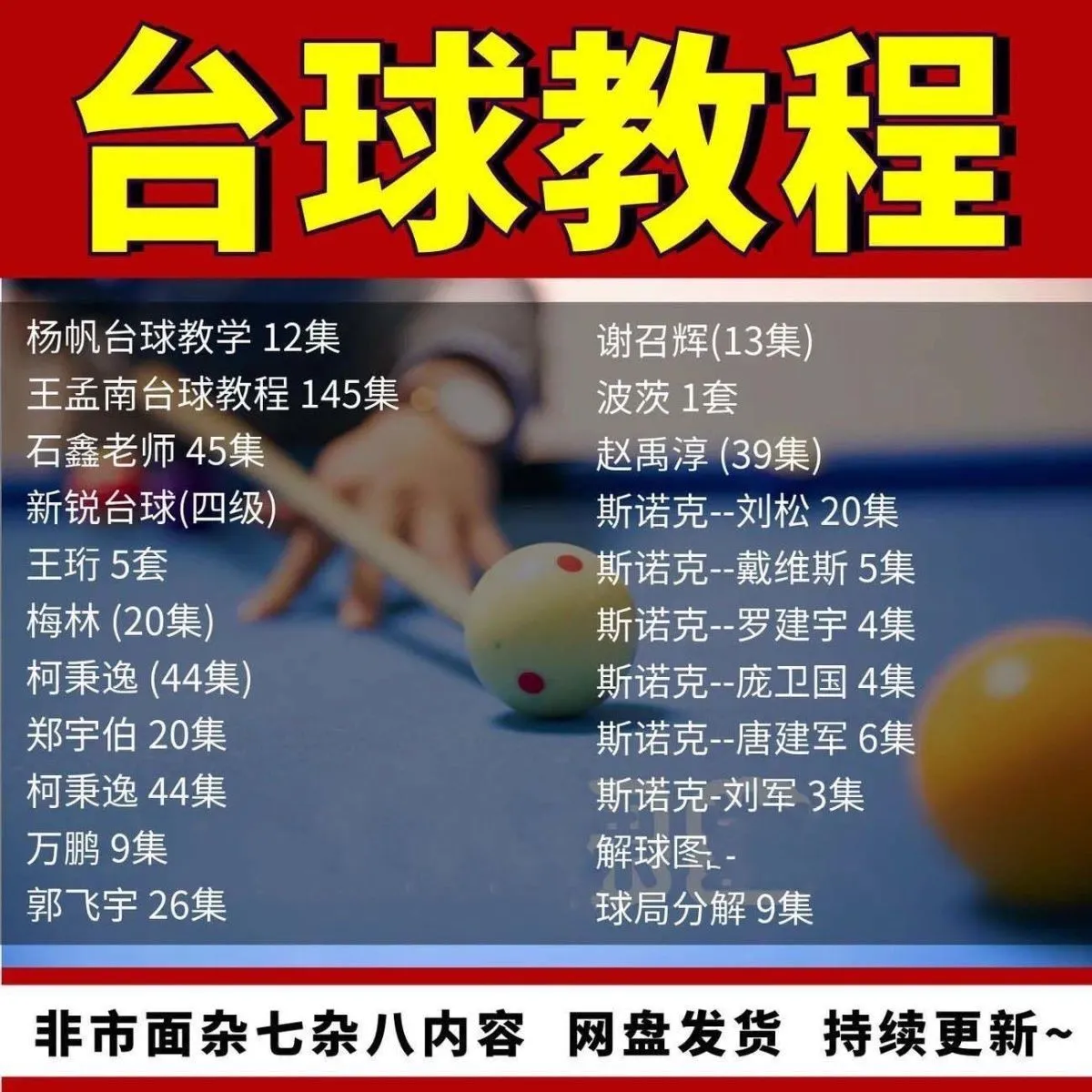 台球教学教程击球技法走位技巧思路理论桌球高清自学视频教程-颜夕资源网-第19张图片 台球教学教程击球技法走位技巧思路理论桌球高清自学视频教程-颜夕资源网-第19张图片