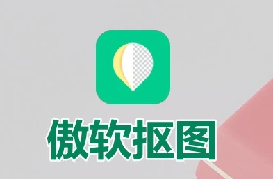 傲软抠图 v1.8.4 强大的自动识别智能抠图软件,解锁会员版-颜夕资源网-第19张图片 傲软抠图 v1.8.4 强大的自动识别智能抠图软件,解锁会员版-颜夕资源网-第19张图片