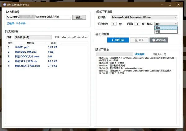 文件一键批量打印助手-颜夕资源网-第19张图片