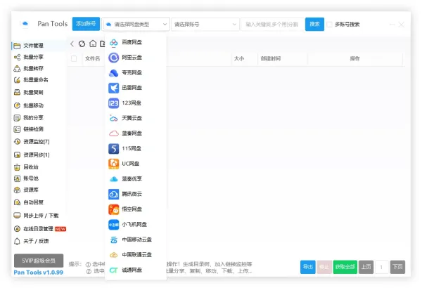 PanTools v1.0.99 全功能型的网盘批量管理&操作工具-颜夕资源网-第19张图片 PanTools v1.0.99 全功能型的网盘批量管理&操作工具-颜夕资源网-第19张图片