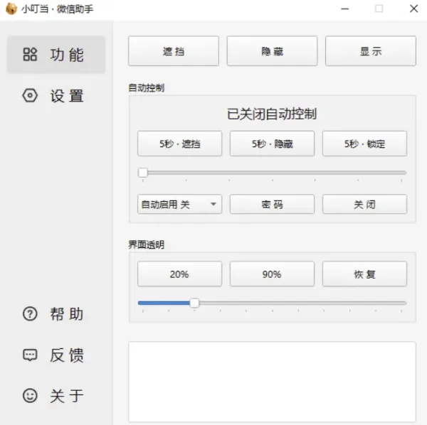 小叮当 · 微信助手 v0.4.0 新增:加密遮挡、自动锁定-颜夕资源网-第20张图片 小叮当 · 微信助手 v0.4.0 新增:加密遮挡、自动锁定-颜夕资源网-第20张图片