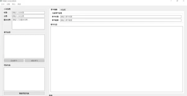AI 小说生成器 V 1.0-颜夕资源网-第19张图片