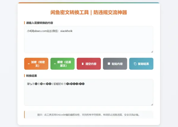 闲鱼防违规密文转换工具闲鱼密文交流神器全字符加密解密-颜夕资源网-第19张图片 闲鱼防违规密文转换工具闲鱼密文交流神器全字符加密解密-颜夕资源网-第19张图片