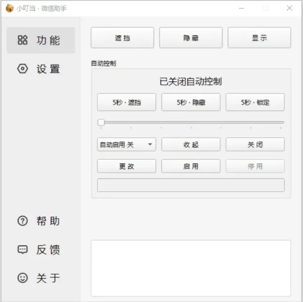 小叮当 · 微信助手 v0.4.0 新增:加密遮挡、自动锁定-颜夕资源网-第19张图片 小叮当 · 微信助手 v0.4.0 新增:加密遮挡、自动锁定-颜夕资源网-第19张图片