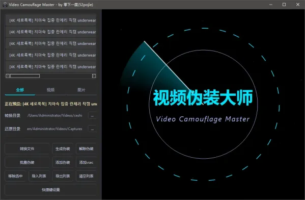 视频伪装大师VideoCamouflageMaster v1.0.0-颜夕资源网-第19张图片 视频伪装大师VideoCamouflageMaster v1.0.0-颜夕资源网-第19张图片