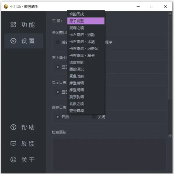 小叮当 · 微信助手 v0.4.0 新增:加密遮挡、自动锁定-颜夕资源网-第21张图片 小叮当 · 微信助手 v0.4.0 新增:加密遮挡、自动锁定-颜夕资源网-第21张图片