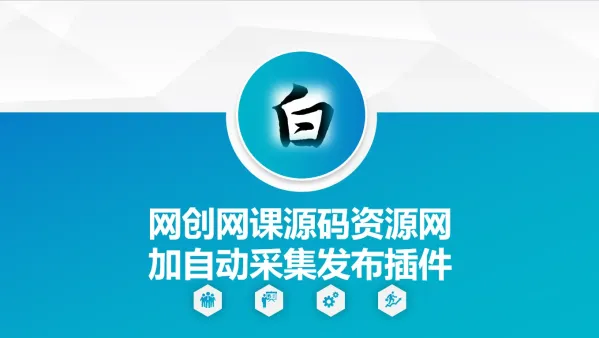 自动采集网创网课源码资源网加发布插件-颜夕资源网-第19张图片 自动采集网创网课源码资源网加发布插件-颜夕资源网-第19张图片