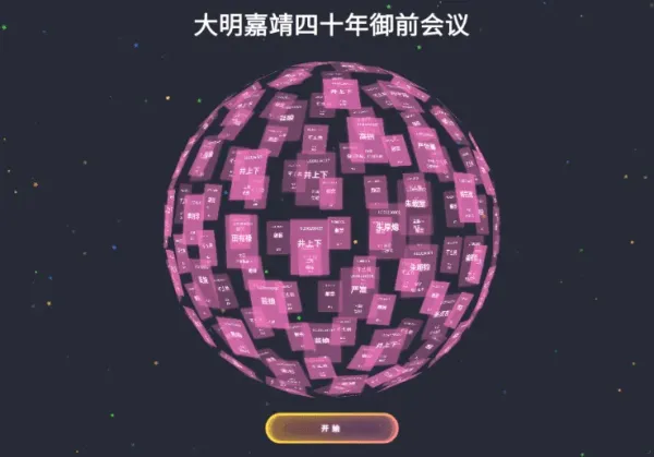3D圆球效果,年会抽奖神器-颜夕资源网-第19张图片