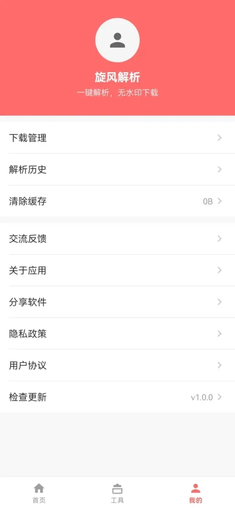 旋风解析 v1.0.0 全网短视频解析,免费无需登录-颜夕资源网-第22张图片 旋风解析 v1.0.0 全网短视频解析,免费无需登录-颜夕资源网-第22张图片