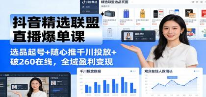 抖音精选联盟直播爆单课:选品起号+随心推千川投放+破260在线,全域盈利变现-颜夕资源网-第19张图片 抖音精选联盟直播爆单课:选品起号+随心推千川投放+破260在线,全域盈利变现-颜夕资源网-第19张图片