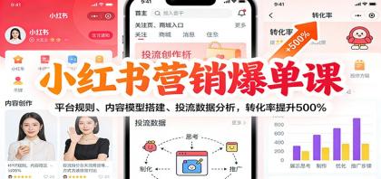 小红书营销爆单课：平台规则、内容模型搭建、投流数据分析，转化率提升500%-颜夕资源网-第19张图片