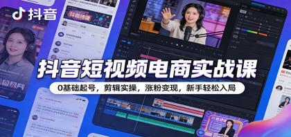 抖音短视频电商实战课:0基础起号,剪辑实操,涨粉变现,新手轻松入局-颜夕资源网-第19张图片 抖音短视频电商实战课:0基础起号,剪辑实操,涨粉变现,新手轻松入局-颜夕资源网-第19张图片