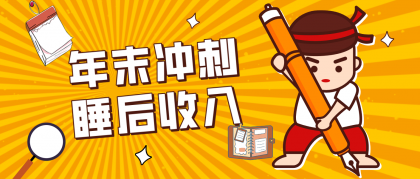 普通人年底比做项目,碎片时间轻松赚 “睡后收入”月收益3500+-颜夕资源网-第19张图片 普通人年底比做项目,碎片时间轻松赚 “睡后收入”月收益3500+-颜夕资源网-第19张图片